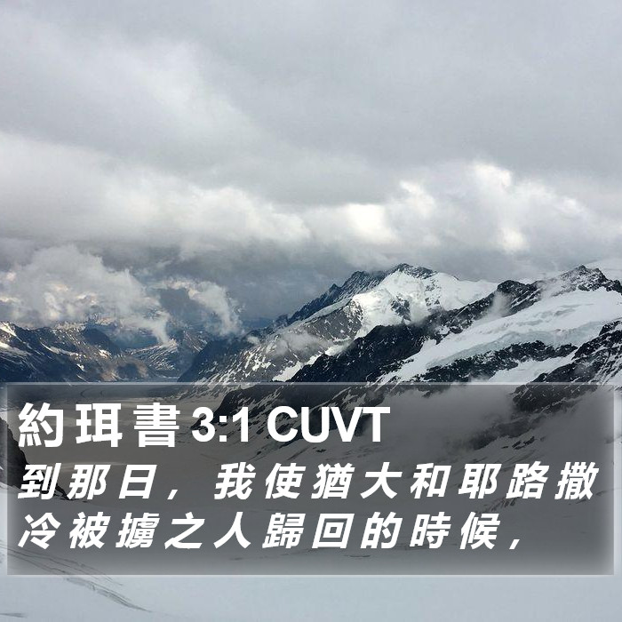 約 珥 書 3:1 CUVT Bible Study