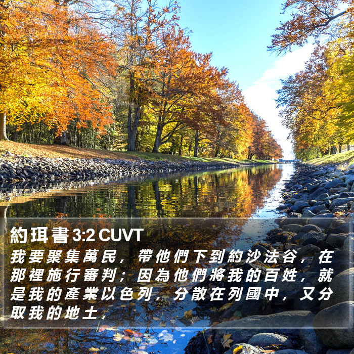 約 珥 書 3:2 CUVT Bible Study