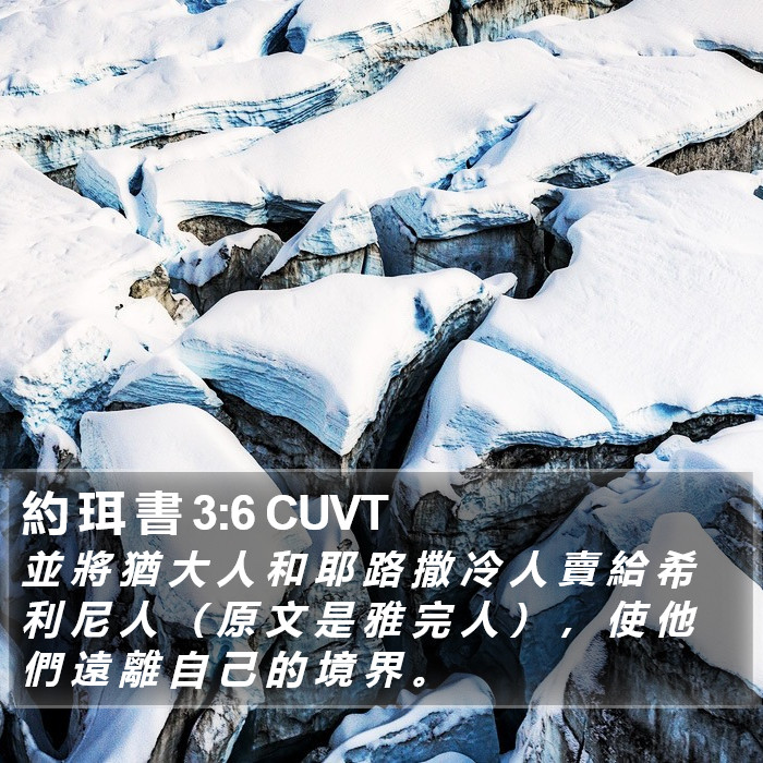 約 珥 書 3:6 CUVT Bible Study