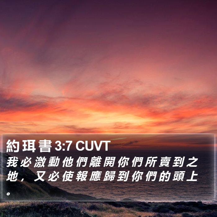 約 珥 書 3:7 CUVT Bible Study