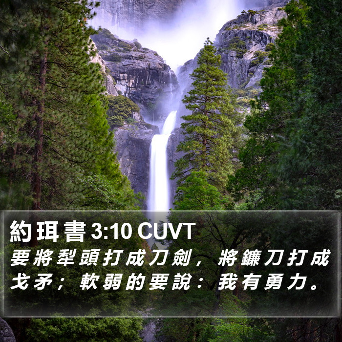 約 珥 書 3:10 CUVT Bible Study