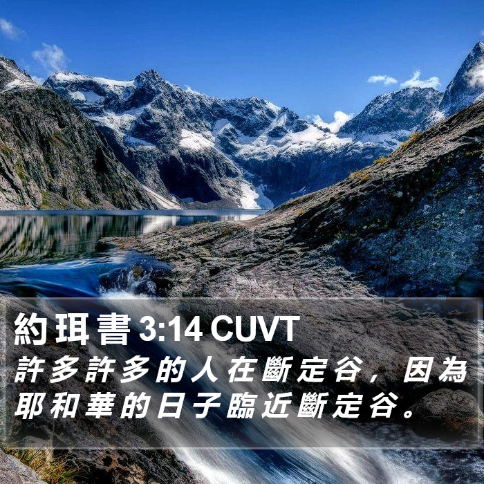 約 珥 書 3:14 CUVT Bible Study