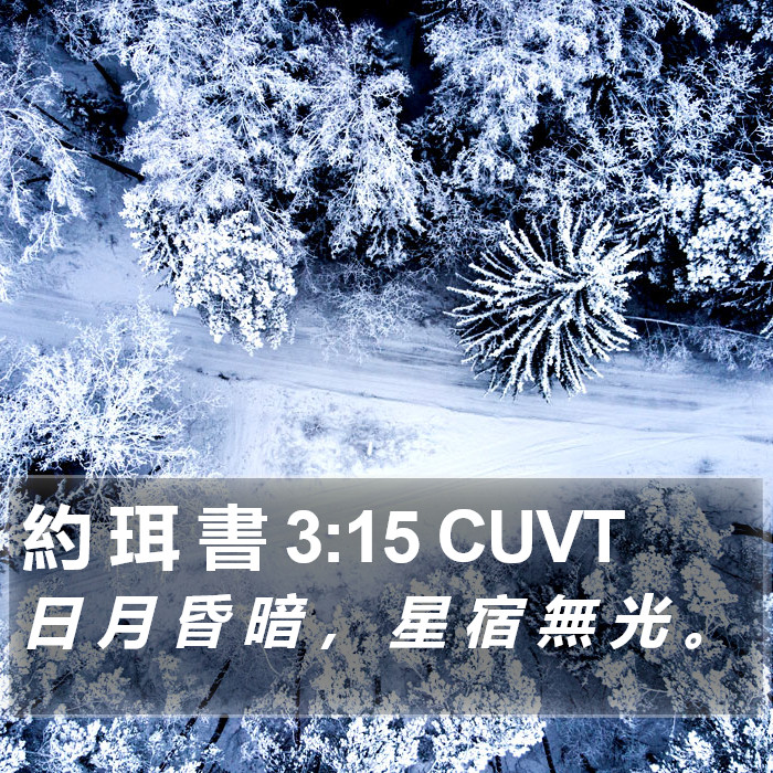 約 珥 書 3:15 CUVT Bible Study