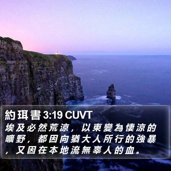 約 珥 書 3:19 CUVT Bible Study