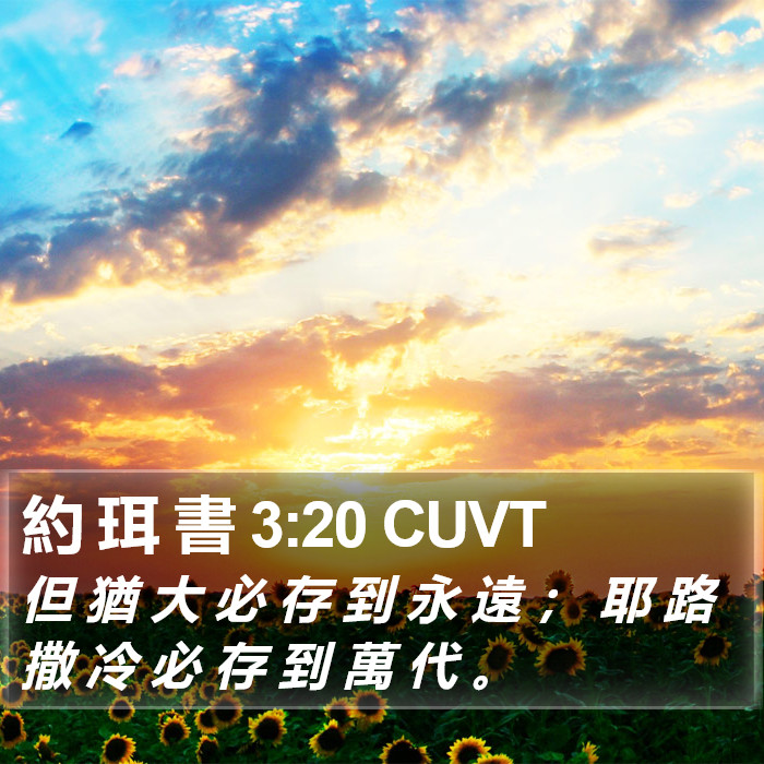 約 珥 書 3:20 CUVT Bible Study