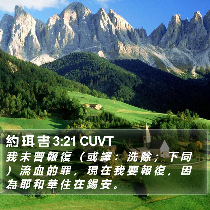 約 珥 書 3:21 CUVT Bible Study