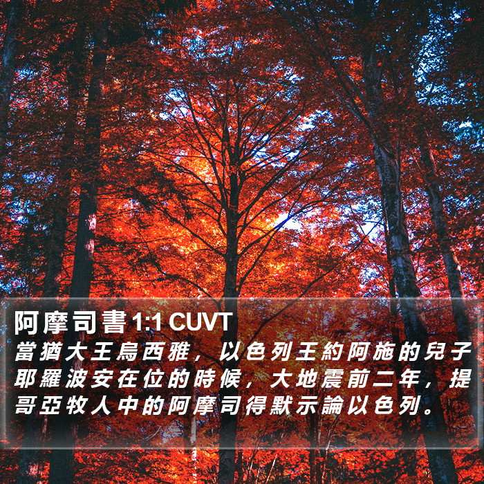 阿 摩 司 書 1:1 CUVT Bible Study