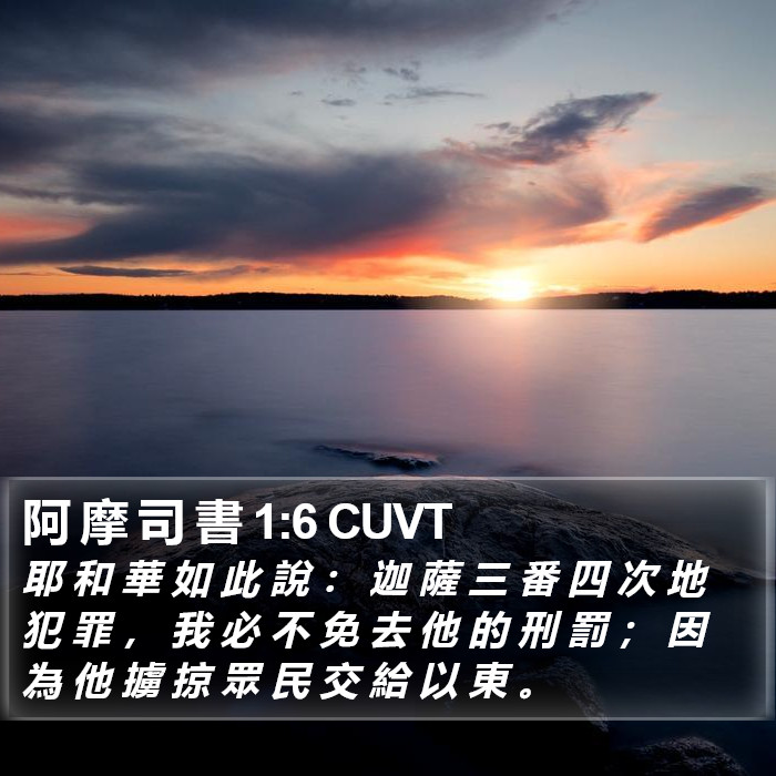 阿 摩 司 書 1:6 CUVT Bible Study