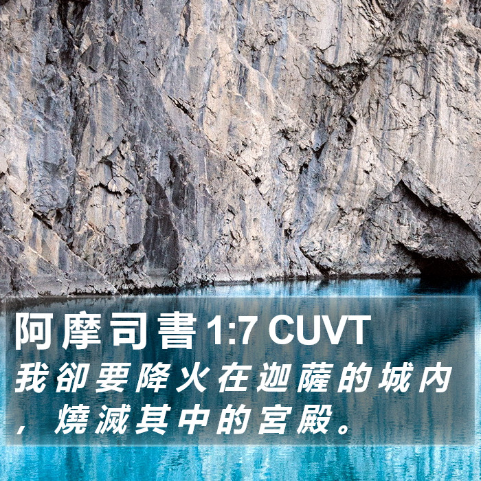 阿 摩 司 書 1:7 CUVT Bible Study