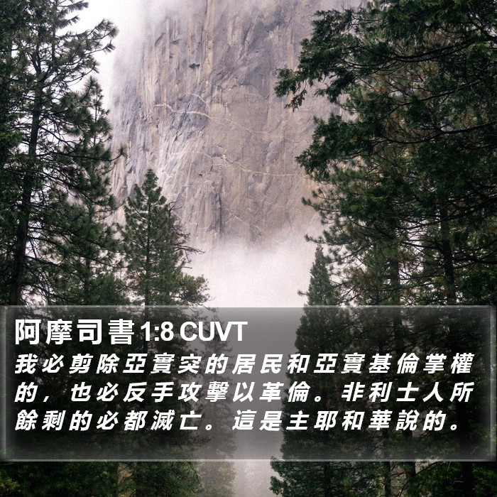 阿 摩 司 書 1:8 CUVT Bible Study