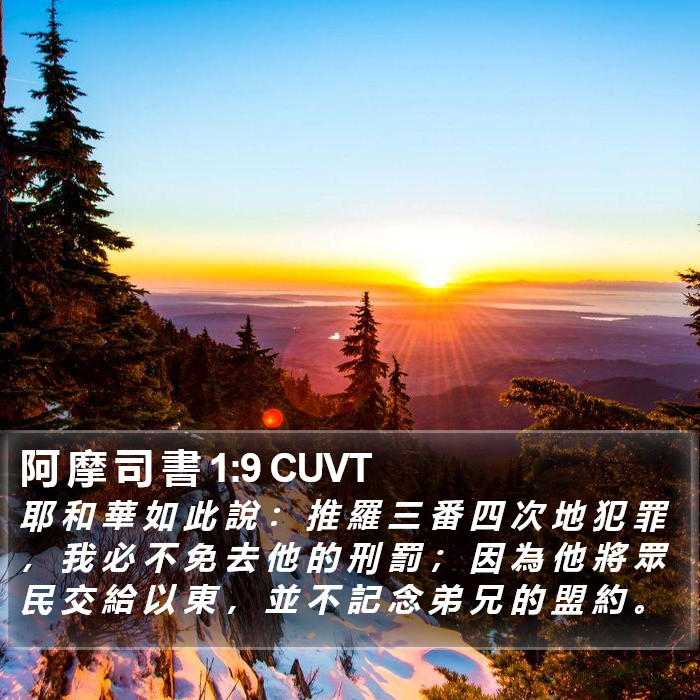 阿 摩 司 書 1:9 CUVT Bible Study