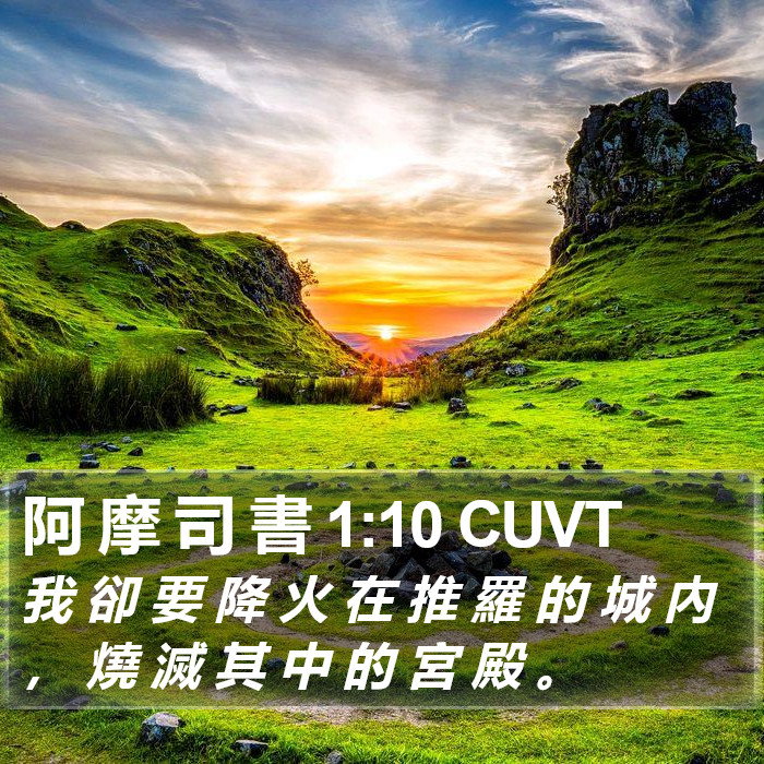 阿 摩 司 書 1:10 CUVT Bible Study