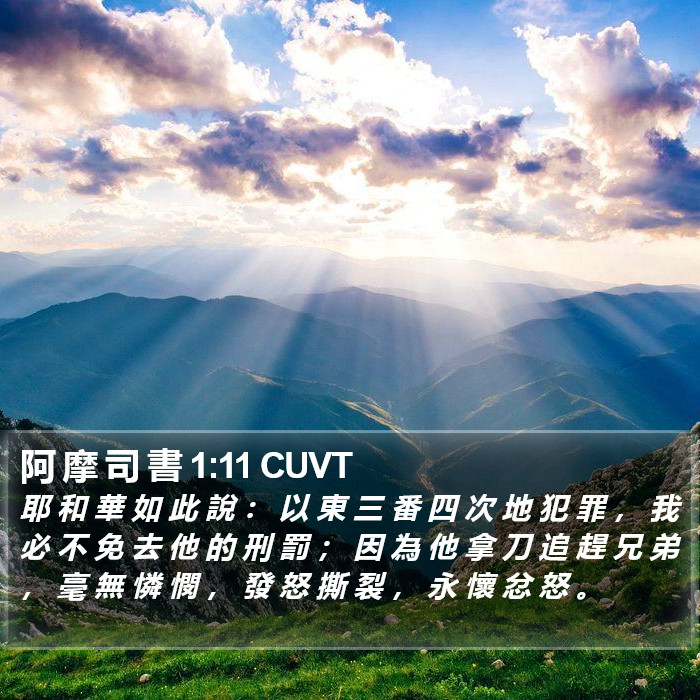 阿 摩 司 書 1:11 CUVT Bible Study