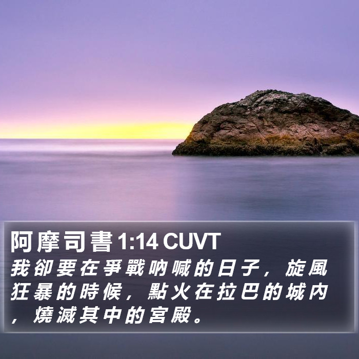 阿 摩 司 書 1:14 CUVT Bible Study