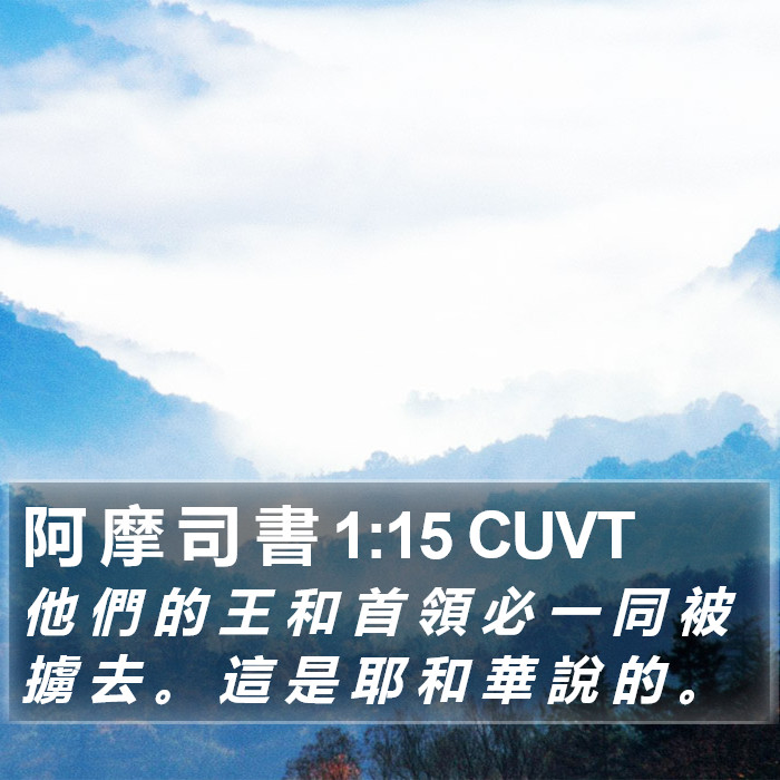 阿 摩 司 書 1:15 CUVT Bible Study