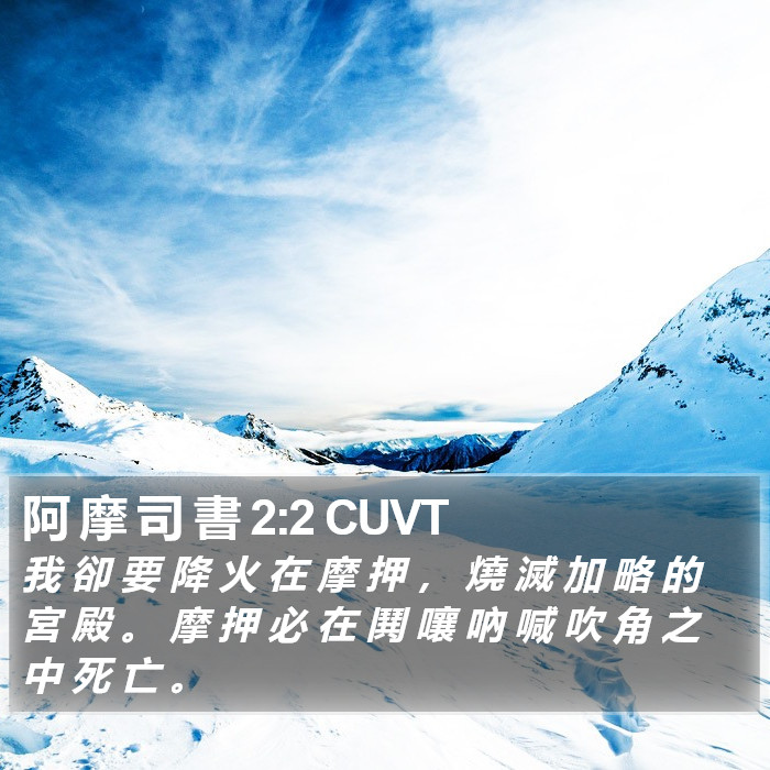 阿 摩 司 書 2:2 CUVT Bible Study