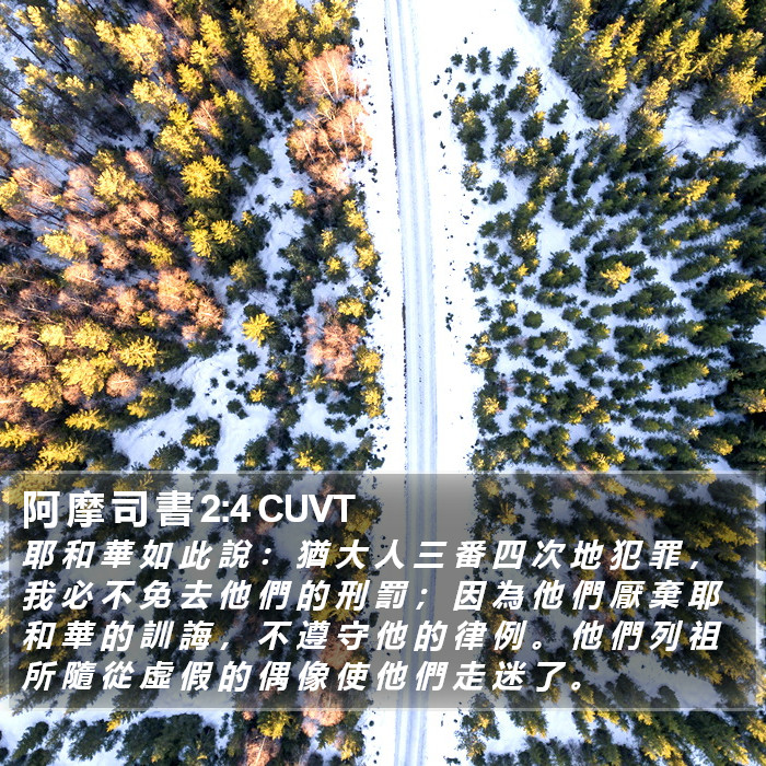 阿 摩 司 書 2:4 CUVT Bible Study