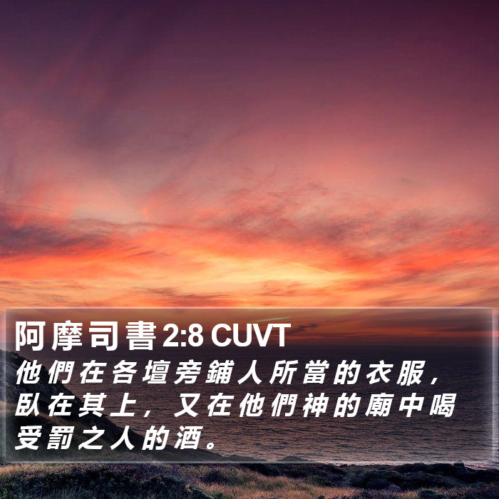 阿 摩 司 書 2:8 CUVT Bible Study