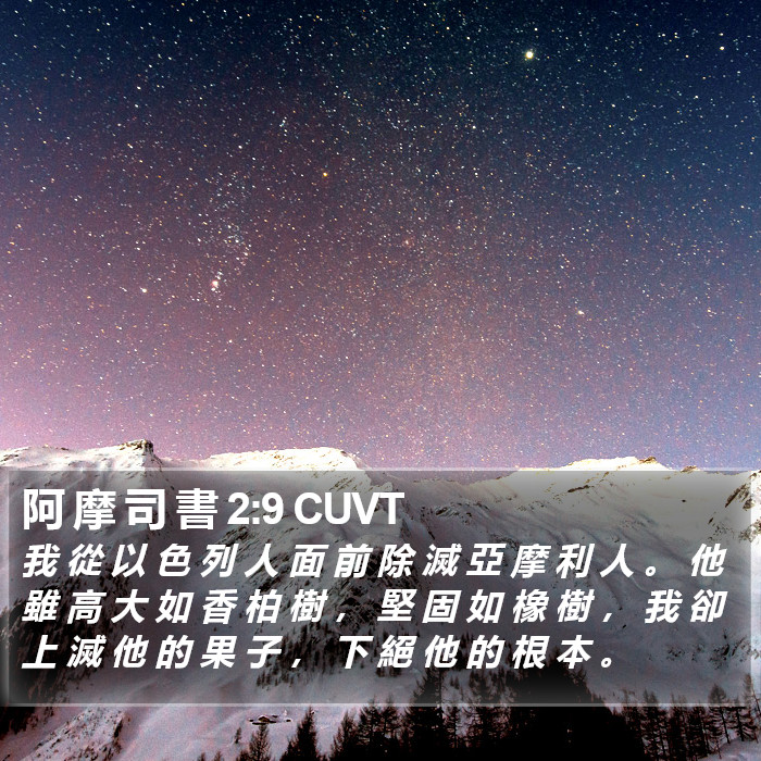 阿 摩 司 書 2:9 CUVT Bible Study