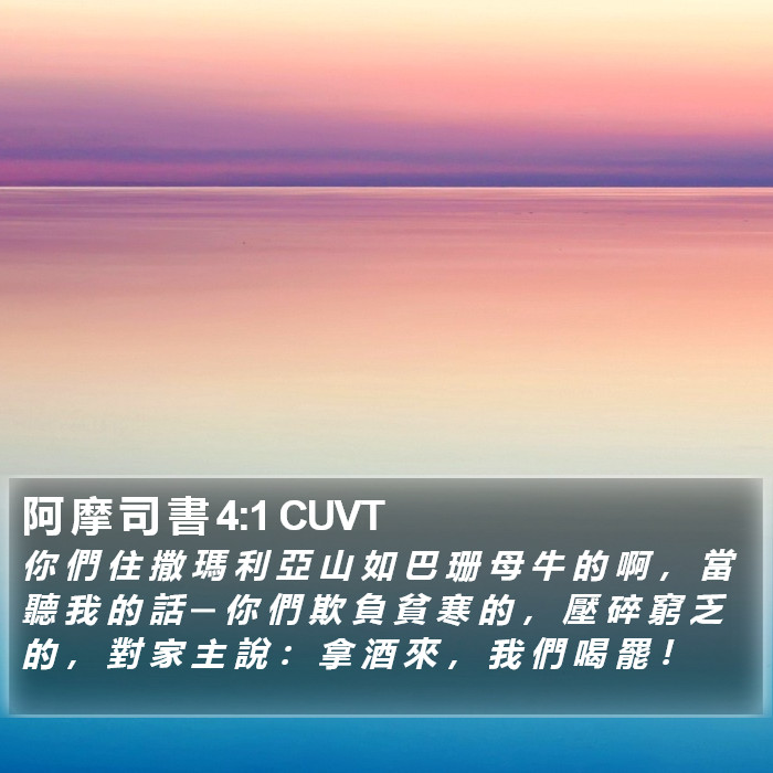 阿 摩 司 書 4:1 CUVT Bible Study