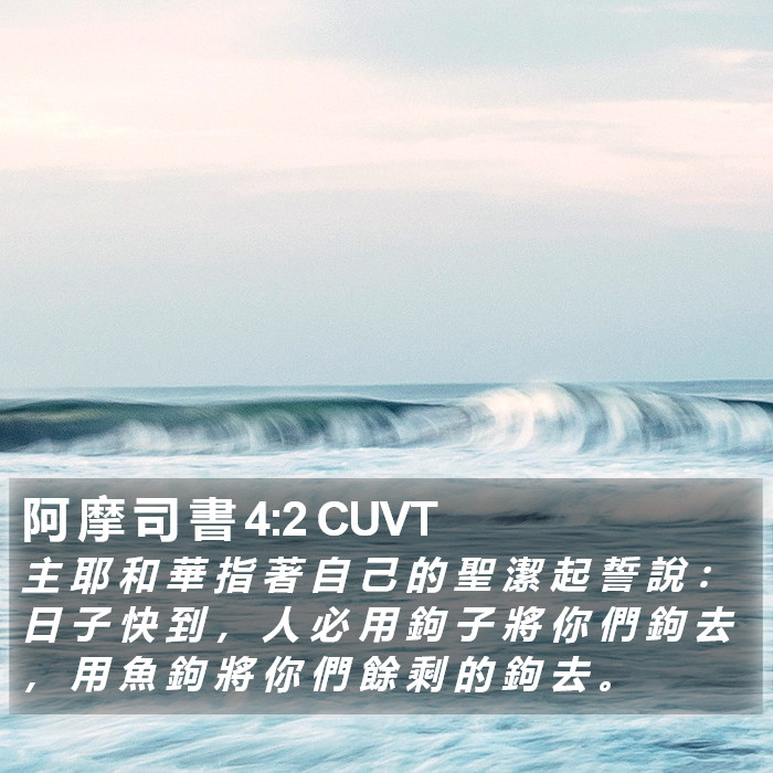 阿 摩 司 書 4:2 CUVT Bible Study