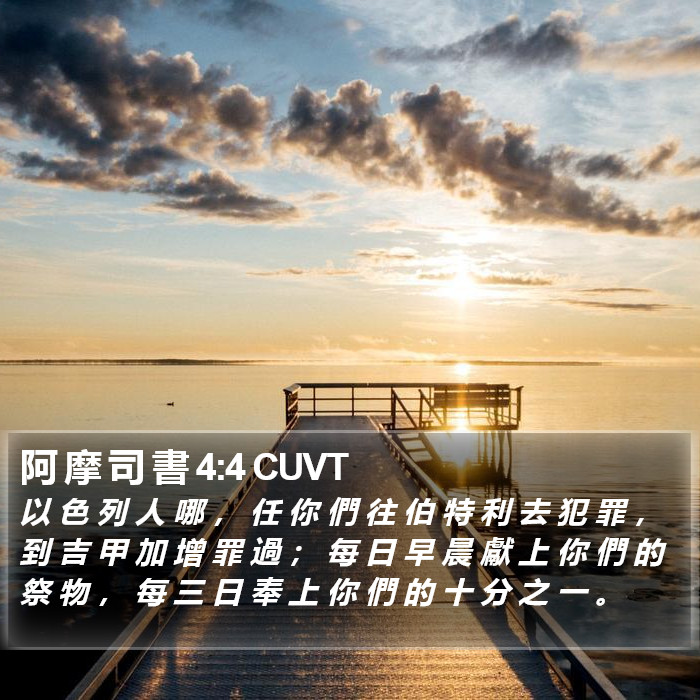 阿 摩 司 書 4:4 CUVT Bible Study