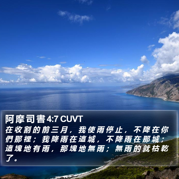 阿 摩 司 書 4:7 CUVT Bible Study