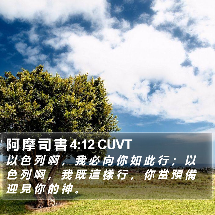 阿 摩 司 書 4:12 CUVT Bible Study