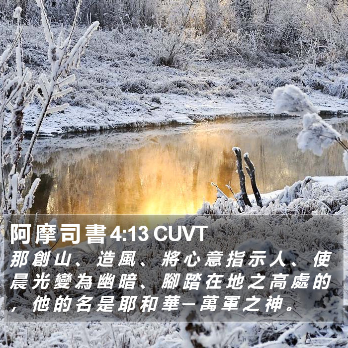 阿 摩 司 書 4:13 CUVT Bible Study