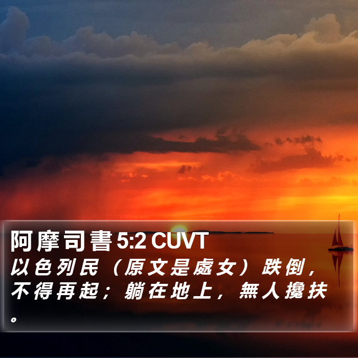 阿 摩 司 書 5:2 CUVT Bible Study