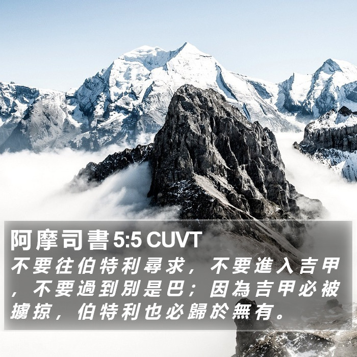 阿 摩 司 書 5:5 CUVT Bible Study