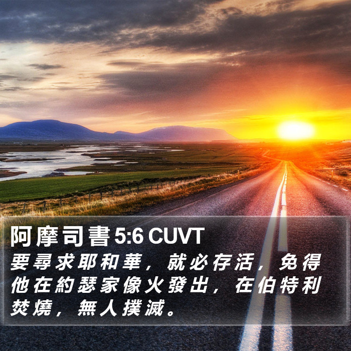 阿 摩 司 書 5:6 CUVT Bible Study