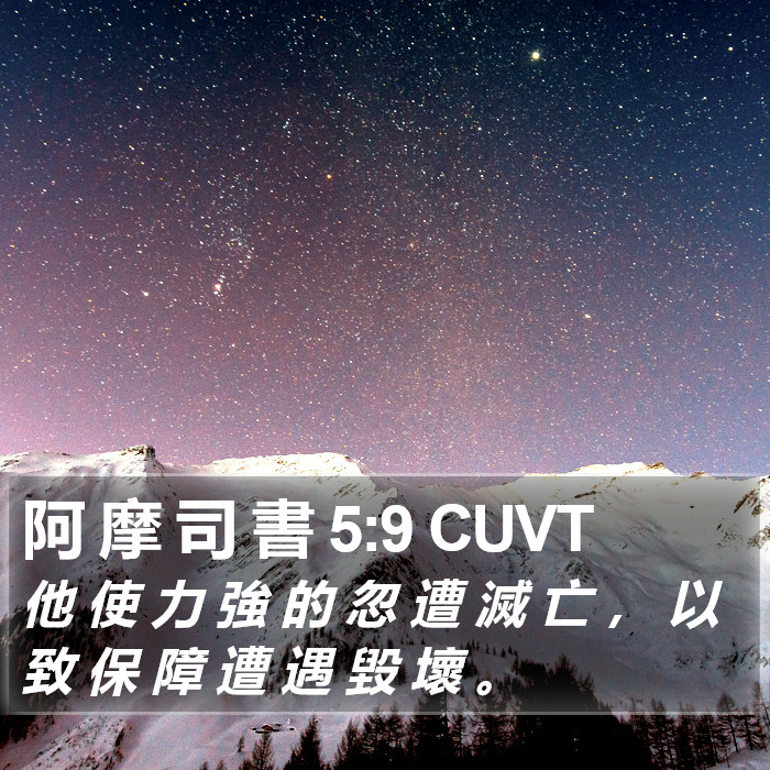 阿 摩 司 書 5:9 CUVT Bible Study