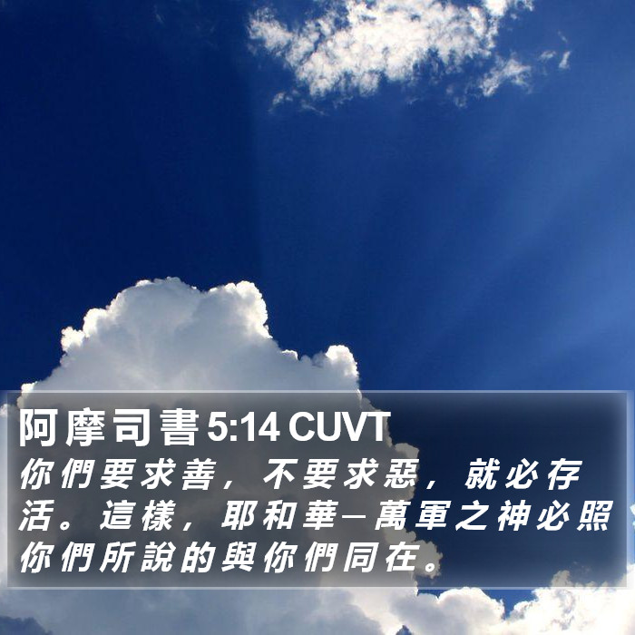 阿 摩 司 書 5:14 CUVT Bible Study