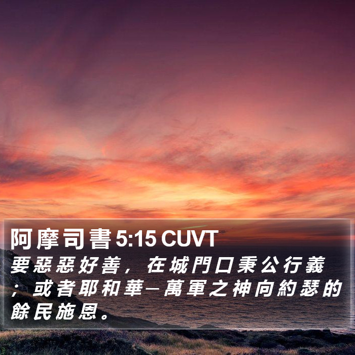 阿 摩 司 書 5:15 CUVT Bible Study