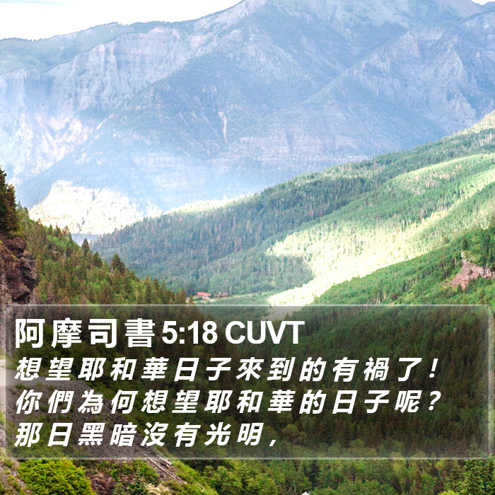 阿 摩 司 書 5:18 CUVT Bible Study