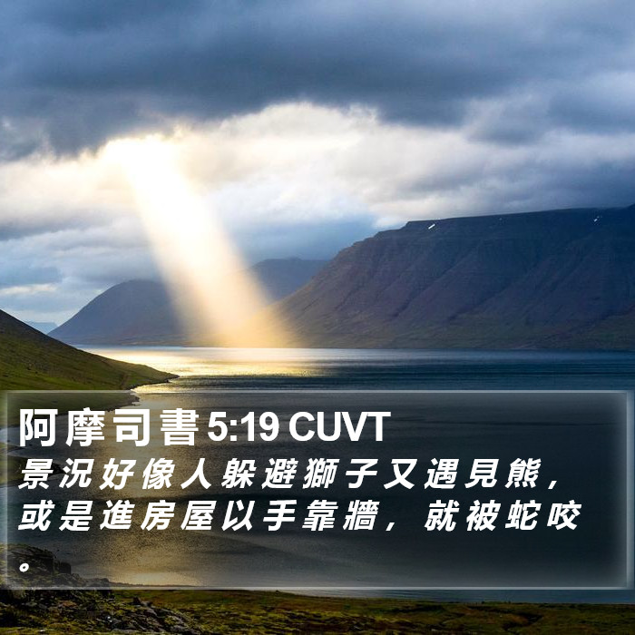 阿 摩 司 書 5:19 CUVT Bible Study