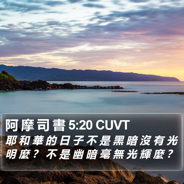 阿 摩 司 書 5:20 CUVT Bible Study