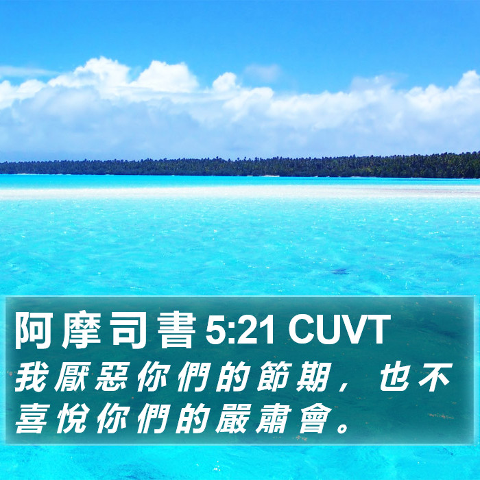 阿 摩 司 書 5:21 CUVT Bible Study