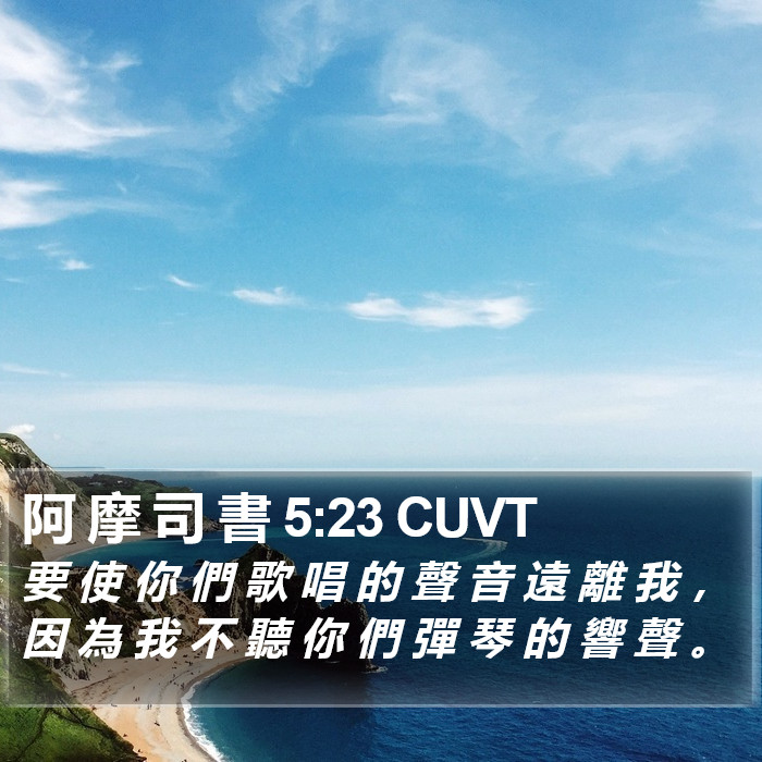 阿 摩 司 書 5:23 CUVT Bible Study