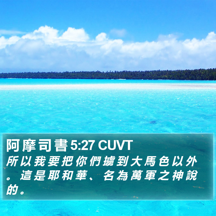 阿 摩 司 書 5:27 CUVT Bible Study