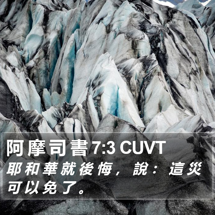 阿 摩 司 書 7:3 CUVT Bible Study