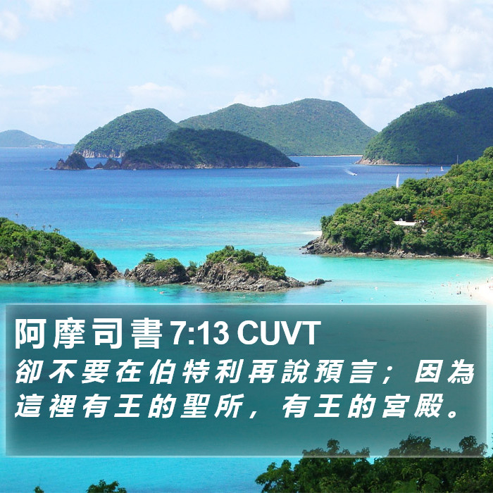 阿 摩 司 書 7:13 CUVT Bible Study