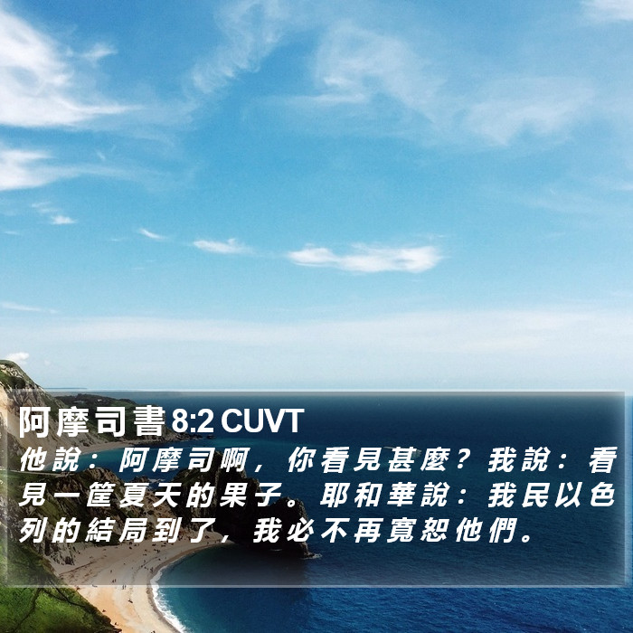 阿 摩 司 書 8:2 CUVT Bible Study