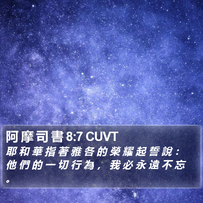 阿 摩 司 書 8:7 CUVT Bible Study