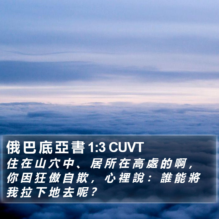 俄 巴 底 亞 書 1:3 CUVT Bible Study