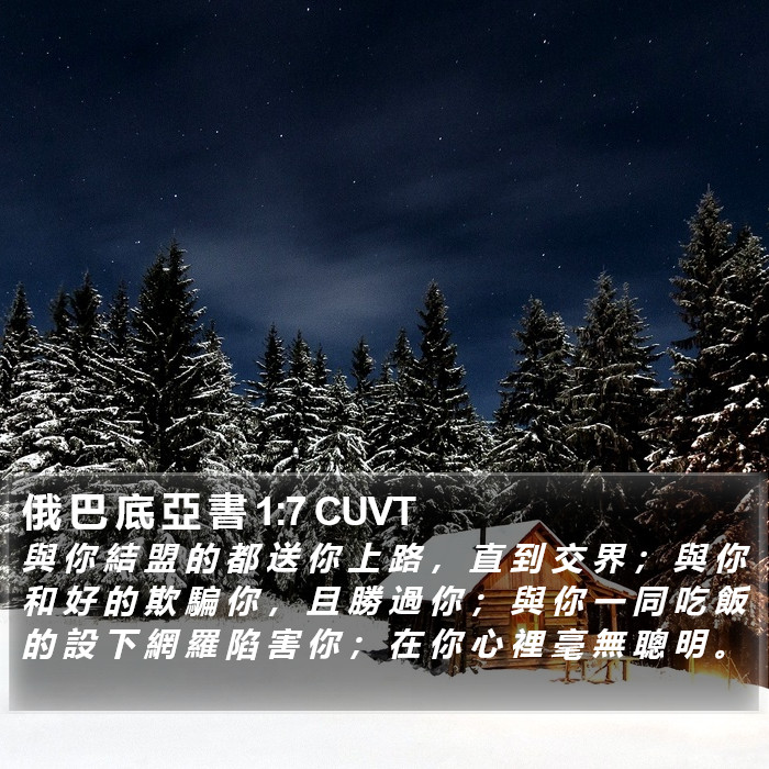 俄 巴 底 亞 書 1:7 CUVT Bible Study