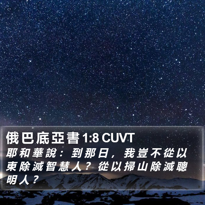 俄 巴 底 亞 書 1:8 CUVT Bible Study