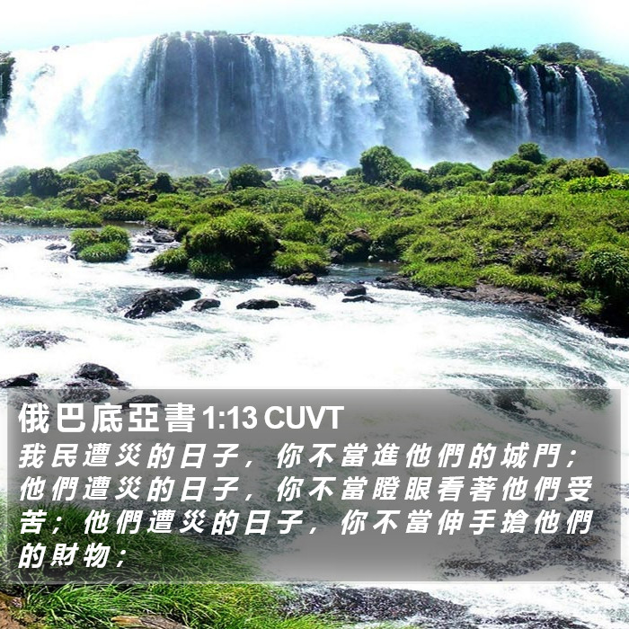 俄 巴 底 亞 書 1:13 CUVT Bible Study