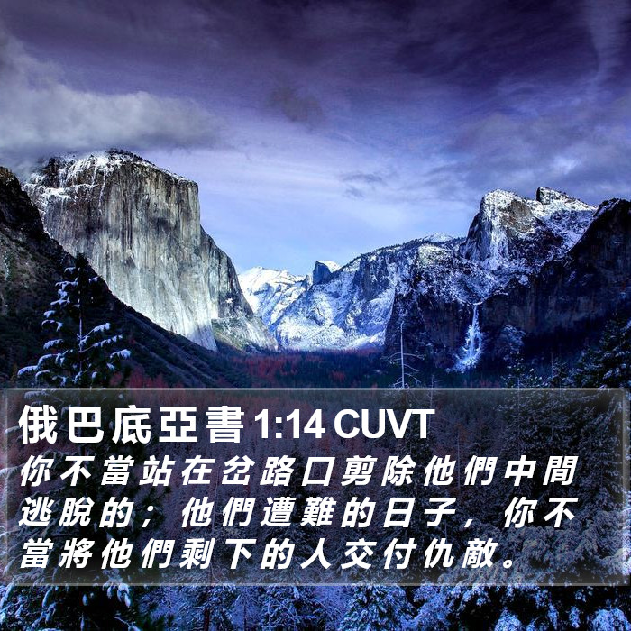 俄 巴 底 亞 書 1:14 CUVT Bible Study